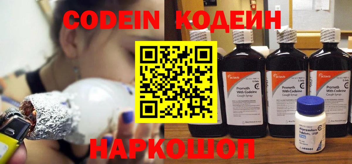 Codein Purple Drank  Codein напиток Lean (лин)  Вход с VPN  наркота  Беслан 